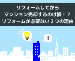 リフォームしてからマンションを売るのは損!?